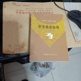 针灸临床妙用