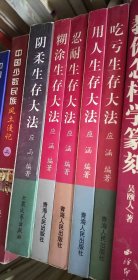 传统生存大法： 吃亏生存大法、 糊涂生存大法、 用人生存大法、 忍耐生存大法、阴柔生存大法 (5本合售)