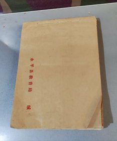 永平县教育志（初稿，手稿约300页左右）
