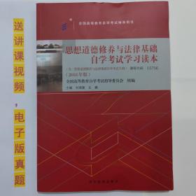 自考教材书  03706思想道德修养与法律基础 自学考试学习读本（2018年版）刘瑞复 左鹏 主编