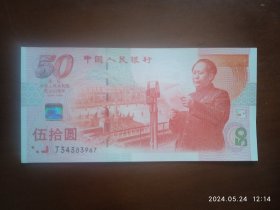 庆祝中华人民共和国成立五十周年纪念钞 (J34383967)伍拾元