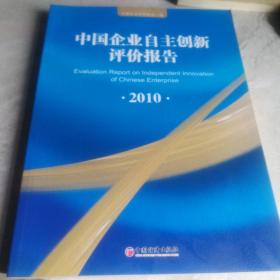 中国企业自主创新评价报告.2010