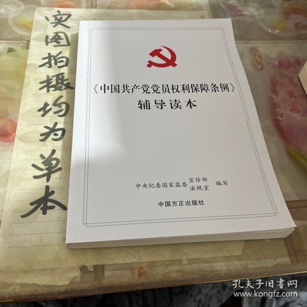 《中国共产党党员权利保障条例》辅导读本