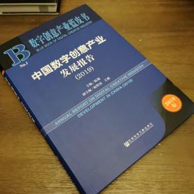 数字创意产业蓝皮书：中国数字创意产业发展报告（2019）