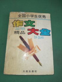 全国优秀小学生作文精品