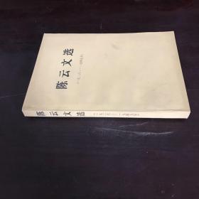 陈云文选1926—1949