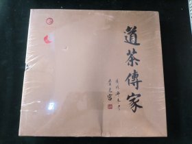 道茶传家-云南八十一茶山典藏
