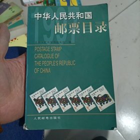 中华人民共和国邮票目录.1997年版