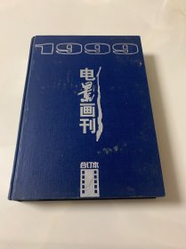 电影画刊 精装1999年合订本
