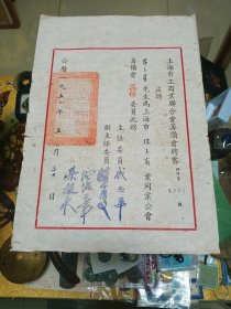 1950年上海市工商业联合会筹备会聘书一份，品佳量小、钤印名章、珍贵文献、值得留存！