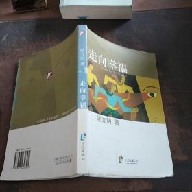 走向幸福