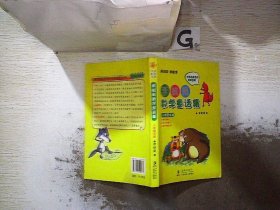 李毓佩数学童话集：小学低年级