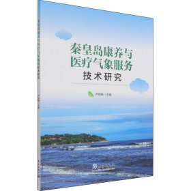 秦皇岛康养与医疗气象服务技术研究 9787502976200
