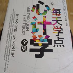 每天学点心计学全集