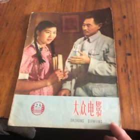 大众电影( (1959年23期)