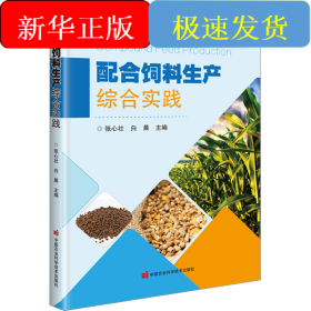 配合饲料生产综合实践