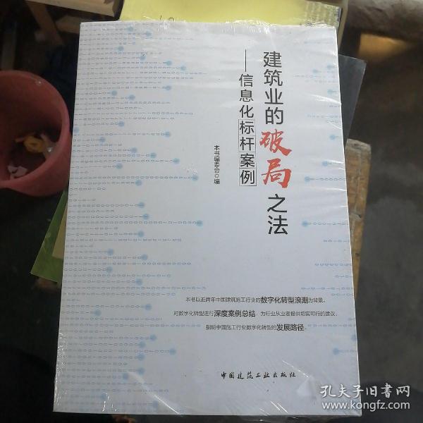 建筑业的破局之法——信息化标杆案例（全新未拆封）