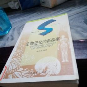 生物进化的新探索：SHENGWU JINHUA DE XINTANSUO