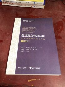 創(chuàng)造意義學(xué)習(xí)經(jīng)歷：大學(xué)課程綜合設(shè)計方法（修訂版）