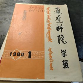 通辽师院学报1980-1