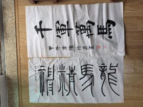 书法报全国少儿书画现场大赛 参赛作品 冯云从 8岁 99*50cm