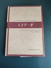 人生只一世