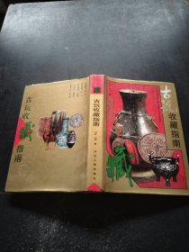 古玩收藏指南