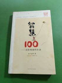 智慧100：消除烦恼的方法