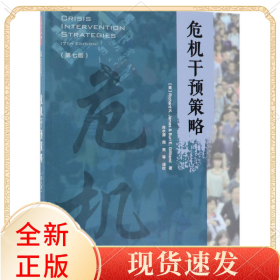 危机干预策略(第7版)
