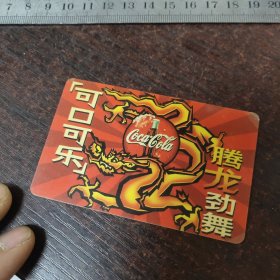 2000年年历片/可口可乐，腾龙劲舞