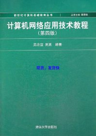 计算机网络应用技术教程（第4版）/新世纪计算机基础教育丛书