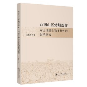 西南山區(qū)烤煙連作對土壤微生物多樣性的影響研究 四川大學(xué)出版社