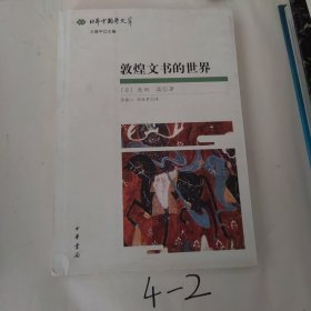 敦煌文书的世界：日本中国学文粹