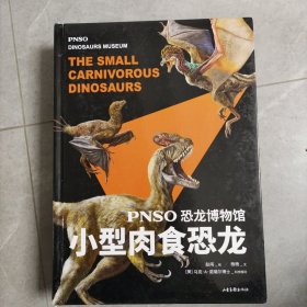 恐龙博物馆:小型肉食恐龙