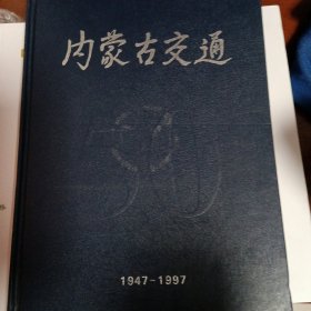 内蒙古交通（1947---1997）