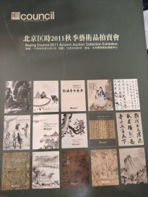 匡时 2011 秋拍 新库房 （书皮轻微划痕 6元 ）