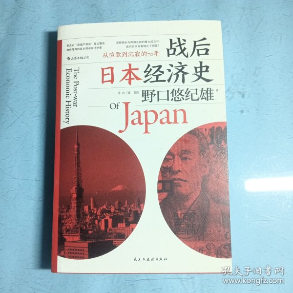 战后日本经济史：从喧嚣到沉寂的70年