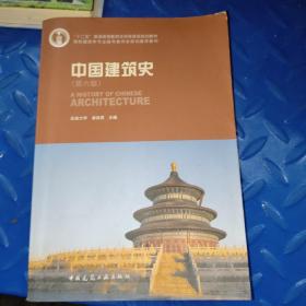 中国建筑史 第六版