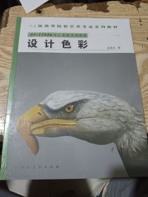 十一五国家规划教材.设计色彩  全新未拆封