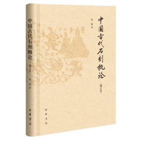 中国古代石刻概论