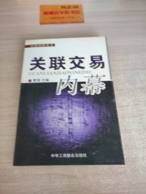 关联交易内幕