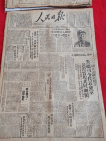 人民日报1949年9月25日，朱总司令画像，朱总司令代表全军保证实现共同纲领