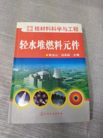 核材料科学与工程：轻水堆燃料元件