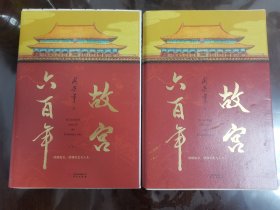 故宫六百年(上下)[大32开软精装 毛边本]