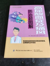 高尿酸血症及痛风防治超图解