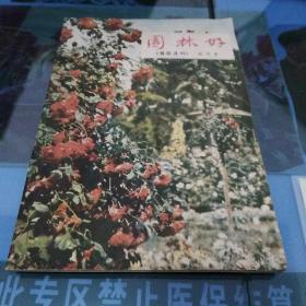 园林好(音乐月刊) 创刊号1957年2*3*4*5*6(六本合售)