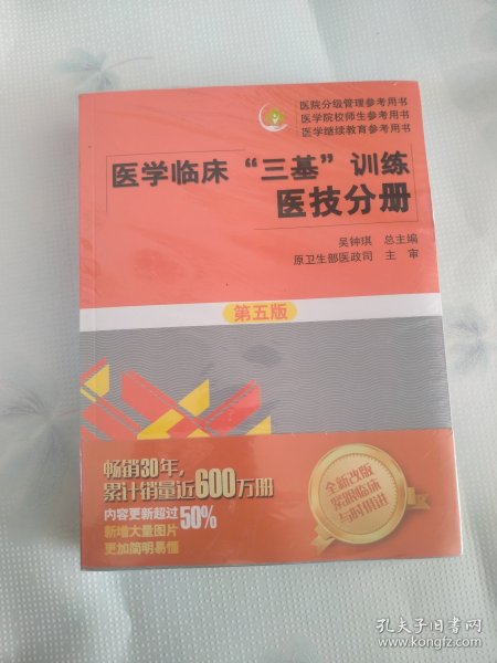 医学临床“三基”训练 医技分册第五版/医院分级管理参考用书·医学院校师生参考用书