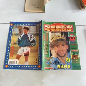 足球俱乐部1996年第4期