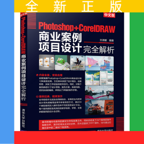 中文版Photoshop+CorelDRAW商业案例项目设计完全解析