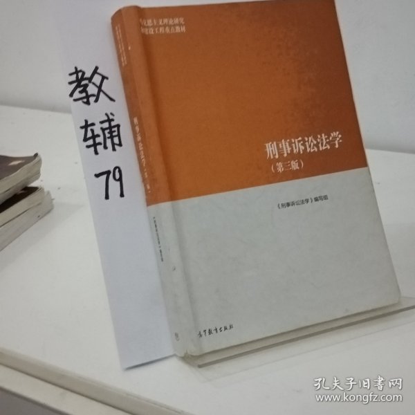 刑事诉讼法学（第三版）（马克思主义理论研究和建设工程重点教材）